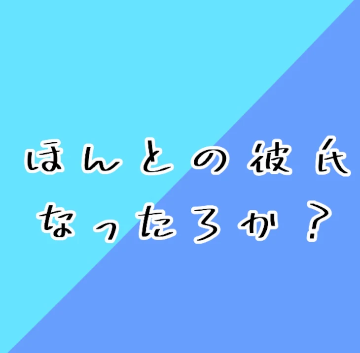 「ほんとの彼氏なったろか？」のメインビジュアル