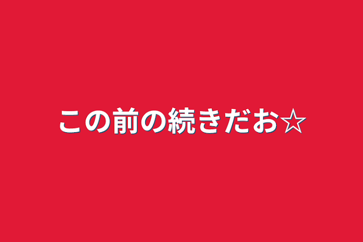 「この前の続きだお☆」のメインビジュアル