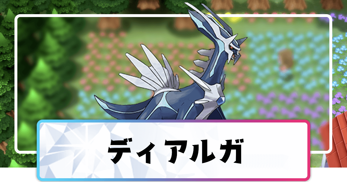 ポケモンダイパリメイク ディアルガの進化と覚えるわざ 入手方法 sp 神ゲー攻略