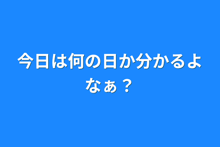 「今日は何の日か分かるよなぁ？」のメインビジュアル