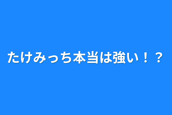 「たけみっち本当は強い！？」のメインビジュアル