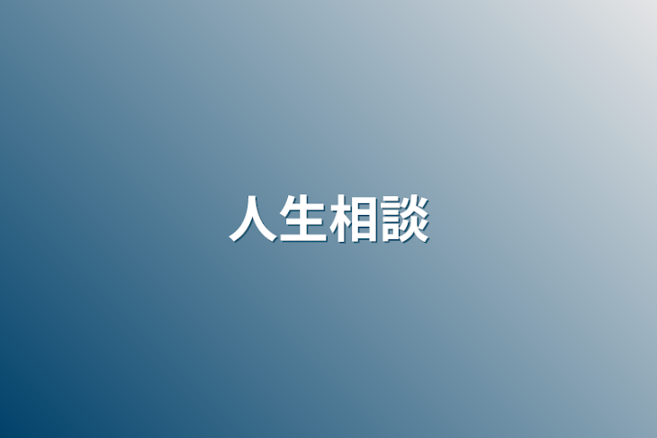 「人生相談」のメインビジュアル