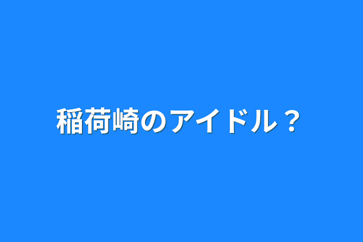 「稲荷崎のアイドル？」のメインビジュアル