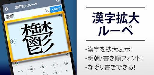 漢字拡大ルーペ 漢字書き方 書き順検索アプリ Rakendused Google Plays