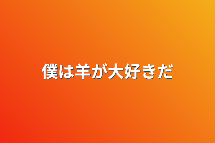 「僕は羊が大好きだ」のメインビジュアル