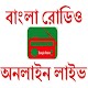 Download বাংলা রেডিও অনলাইন লাইভ For PC Windows and Mac 0.0.1