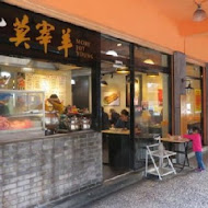 莫宰羊羊肉專賣店(內湖港墘店)