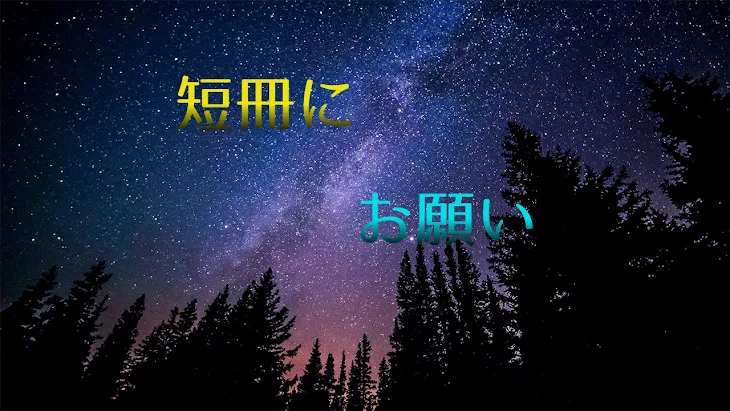 「短冊にお願い」のメインビジュアル