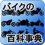 あらゆるバイクを網羅する「バイクの百科事典」様々なバイクの動画、画像、説明などをまとめたアプリです！ Apk