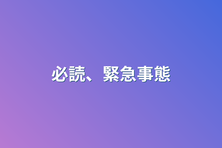 「必読、緊急事態」のメインビジュアル