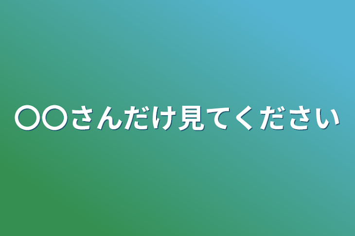 「〇〇さんだけ見てください」のメインビジュアル