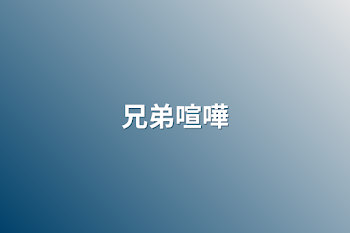 「兄弟喧嘩」のメインビジュアル