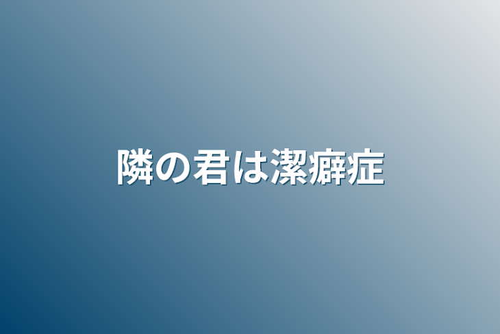 「隣の君は潔癖症」のメインビジュアル