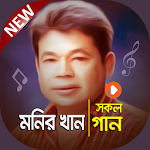 Cover Image of ダウンロード মনির খানের সেরা গানের কালেকশান | Monir Khan Songs 1.0 APK