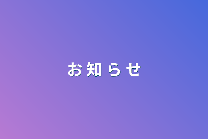 「お 知 ら せ」のメインビジュアル