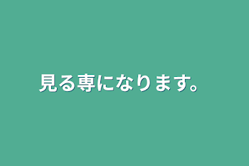 「見る専になります。」のメインビジュアル