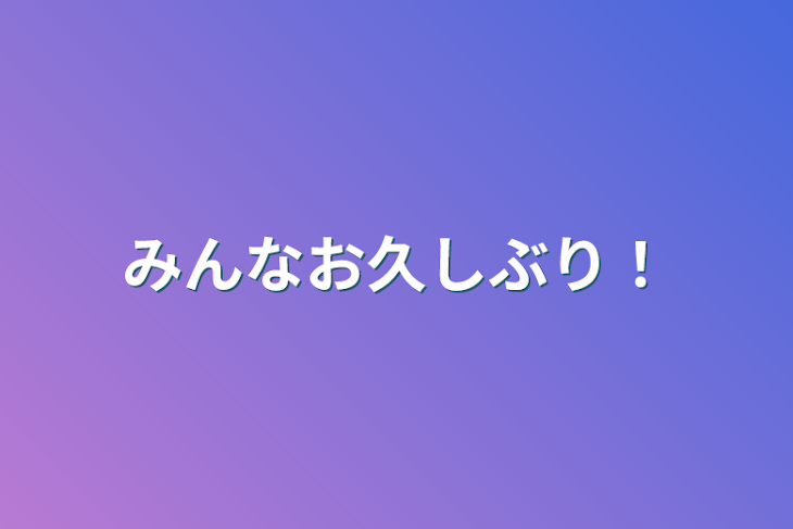 「みんなお久しぶり！」のメインビジュアル