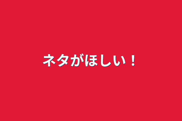 「ネタがほしい！」のメインビジュアル