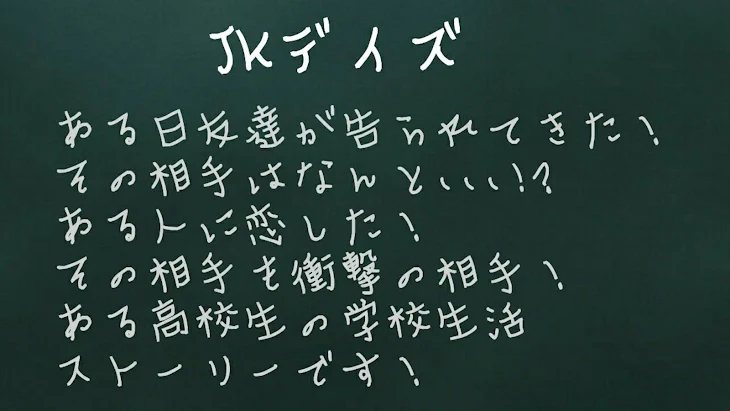 「JKデイズ」のメインビジュアル