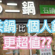 石二鍋(中壢家樂福中山東店)