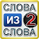 Слова из слова 2 icon