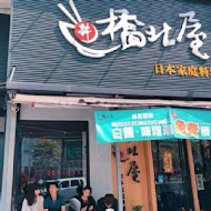 橋北屋日本家庭料理-忠義店