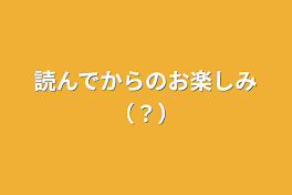 読んでからのお楽しみ（？）