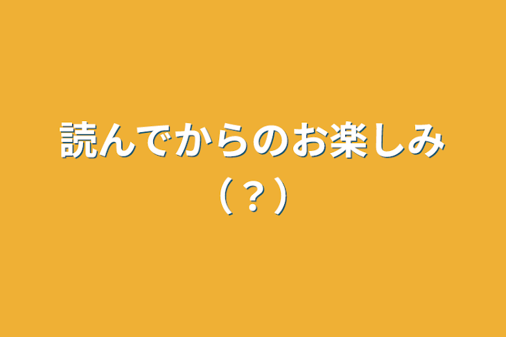 「読んでからのお楽しみ（？）」のメインビジュアル