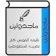 Download ماجدولين (تحت ظلال الزيزفون) For PC Windows and Mac 1.2