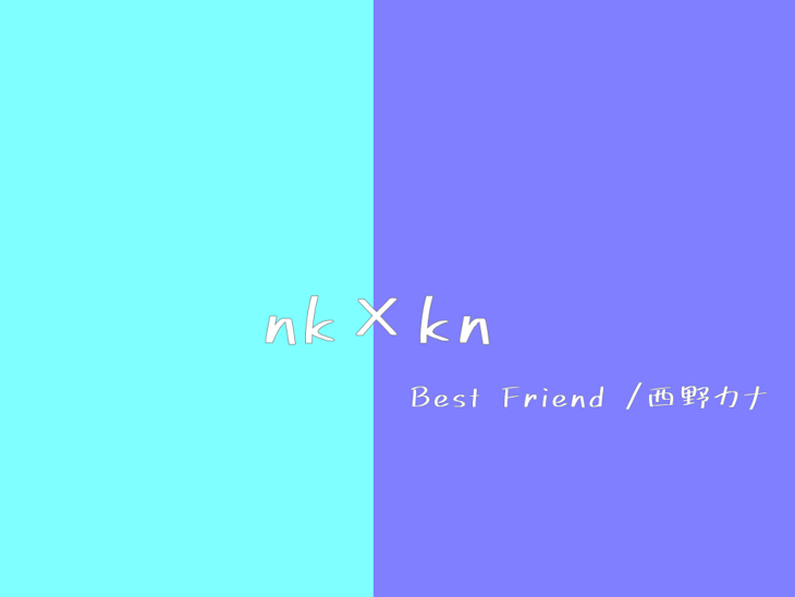 「【曲パロ】Best Friend」のメインビジュアル