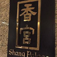 【台北遠東香格里拉】香宮 Shang Palace