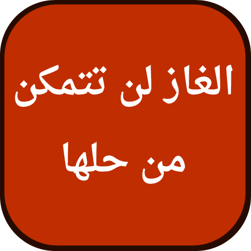 موسوعة لغز وكلمة للاذكياء 2015 解謎 App LOGO-APP開箱王