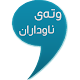 Download وتەی ناوداران For PC Windows and Mac 1.0