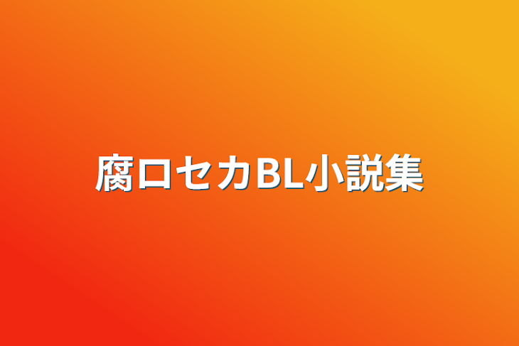 「腐ロセカBL小説集」のメインビジュアル