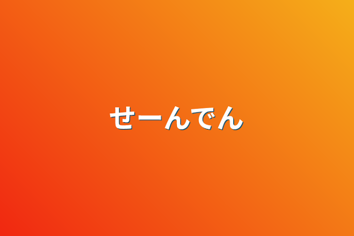 「せーんでん」のメインビジュアル