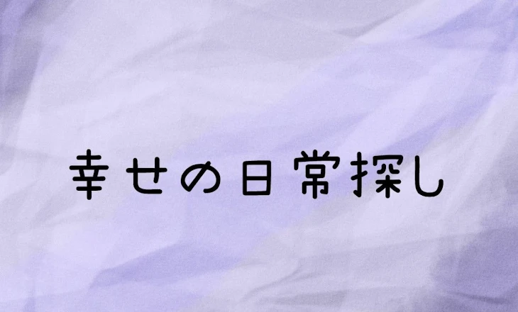 「幸せの日常探し」のメインビジュアル