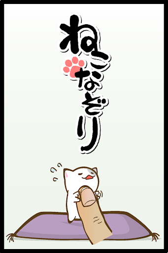 ねこなぞり 〜一筆書きにゃんこゲーム〜