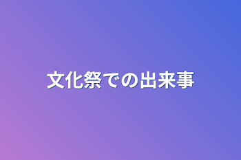 文化祭での出来事