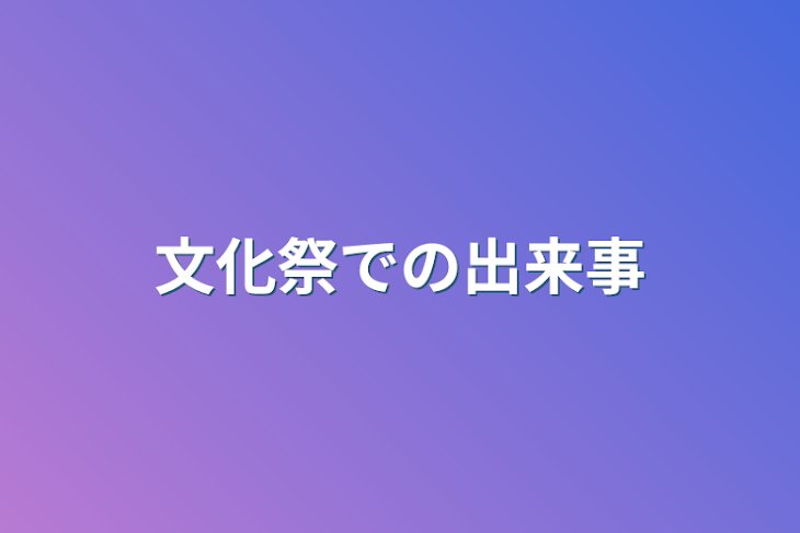 「文化祭での出来事」のメインビジュアル