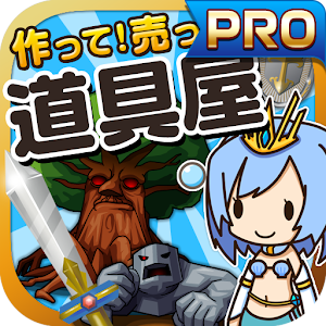 道具屋の達人★PRO版★~つくって売ってお店をでっかく!~ logo