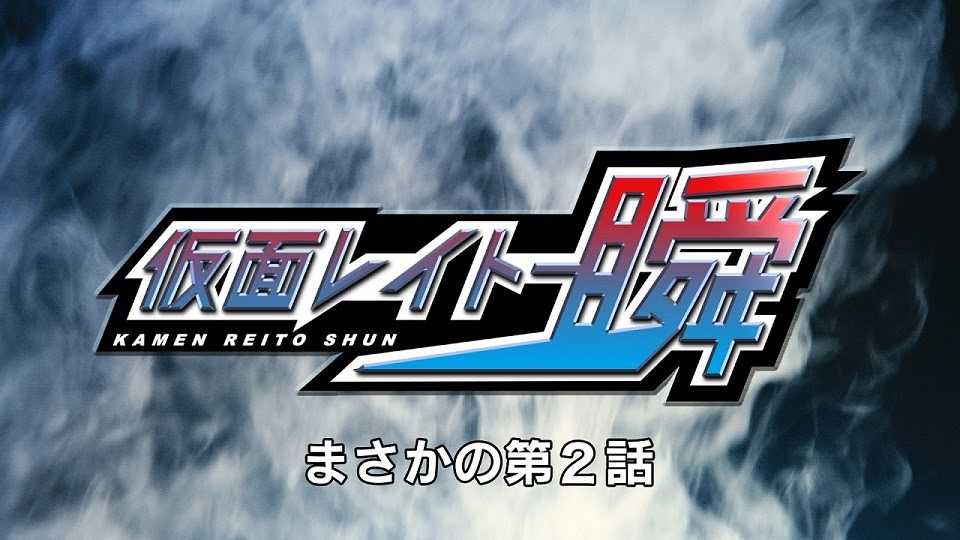 荒牧慶彦さんが三菱冷蔵庫の擬人化ヒーローに 仮面レイトー瞬 第2弾公開 豪華wキャストの新キャラ役も登場 オトメラボ