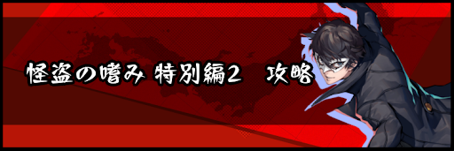 怪盗の嗜み 特別編2攻略