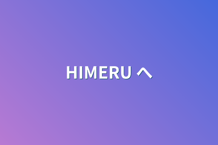 「HIMERU へ」のメインビジュアル