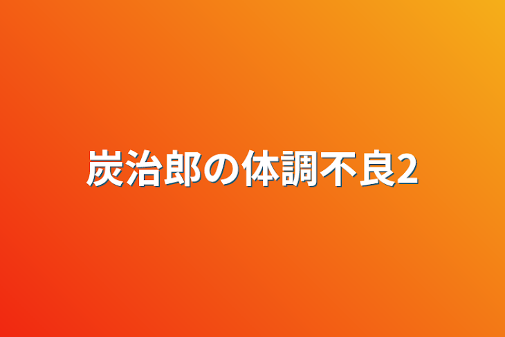 「炭治郎の体調不良2」のメインビジュアル