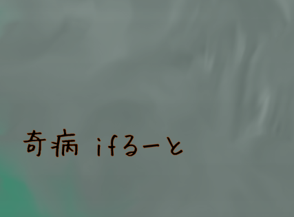 「黒 奇病 if (所在確認のみ)」のメインビジュアル