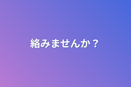 絡みませんか？