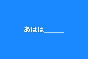 あはは＿＿＿