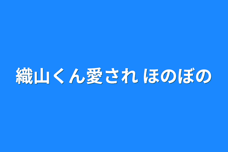 「織山くん愛され  ほのぼの」のメインビジュアル