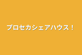 プロセカシェアハウス！