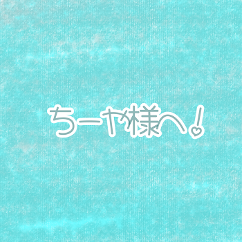 「ちーや様へ！」のメインビジュアル